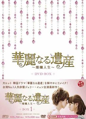 華麗なる遺産～燦爛人生～DVD Box1 | HMV&BOOKS online - OPSD-B365