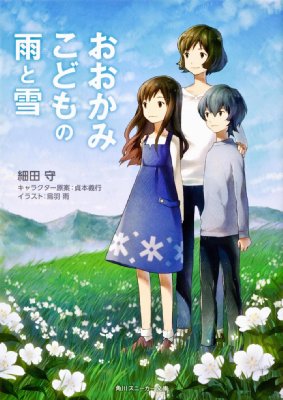 おおかみこどもの雨と雪 角川スニーカー文庫 : 細田守 | HMV&BOOKS online - 9784041003923