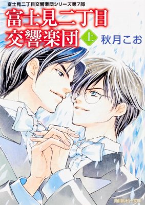 富士見二丁目交響楽団 富士見二丁目交響楽団シリーズ 上 第7部 角川ルビー文庫 秋月こお Hmv Books Online