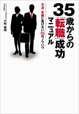 35歳からの 転職 成功マニュアル 不況 年齢に負けない91のノウハウ 小松俊明 Hmv Books Online