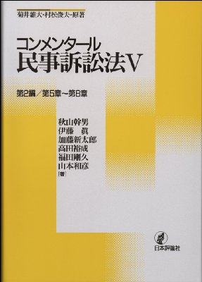 コンメンタール民事訴訟法 5 第2編/第5章～第8章 : 秋山幹男