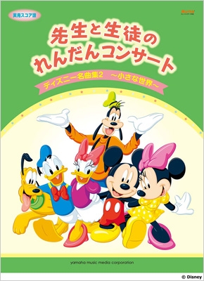 Gtp０１０８８３４７ ピアノ連弾 実用スコア譜 先生と生徒のれんだんコンサート ９ ディズニー名曲集 ２ 小さな世界 バイエル後半程度 大政直人 Hmv Books Online