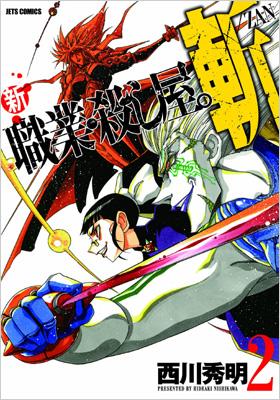 新 職業 殺し屋 斬 Zan 2 ジェッツコミックス 西川秀明 Hmv Books Online 新 職業 殺し屋 斬 Zan 2 ジェッツコミックス 西川秀明 Hmv Books Online