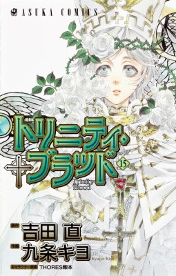 トリニティ ブラッド 15 あすかコミックス 九条キヨ Hmv Books Online