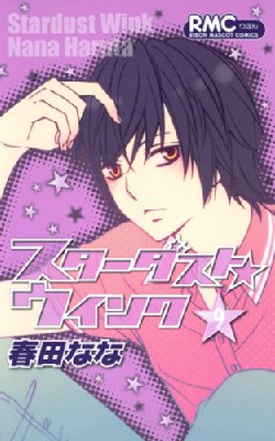 スターダスト ウインク 9 りぼんマスコットコミックス 春田なな Hmv Books Online スターダスト ウインク 9 りぼんマスコットコミックス 春田なな Hmv Books Online