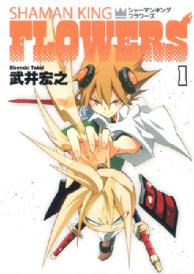 シャーマンキングflowers 1 ヤングジャンプコミックス 武井宏之 Hmv Books Online シャーマンキングflowers 1 ヤングジャンプコミックス 武井宏之 Hmv Books Online