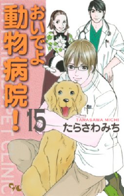 おいでよ 動物病院 15 オフィスユーコミックス たらさわみち Hmv Books Online おいでよ 動物病院 15 オフィスユーコミックス たらさわみち Hmv Books Online