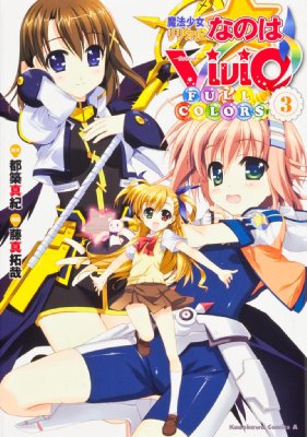 魔法少女リリカルなのはvivid Full Colors 3 カドカワコミックスaエース 藤真拓哉 Hmv Books Online