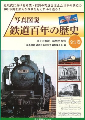 写真図説鉄道百年の歴史 : 井上万寿蔵 | HMV&BOOKS online - 9784284503068