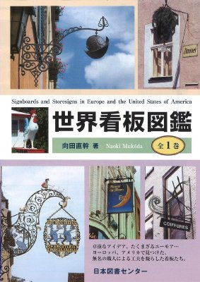 世界看板図鑑 : 向田直幹 | HMV&BOOKS online - 9784284402026