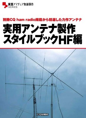 実用アンテナ製作スタイルブックHF編 別冊CQ ham radio掲載から精選