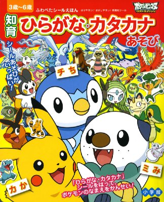 ポケットモンスターベストウイッシュ 知育ひらがな カタカナあそび ふわペたシールえほん 小学館集英社プロダクション Hmv Books Online