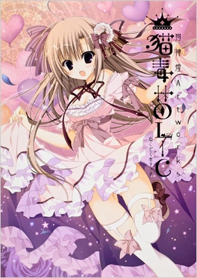 狗神煌Artworks 猫毒HOLIC : 狗神煌 | HMV&BOOKS online