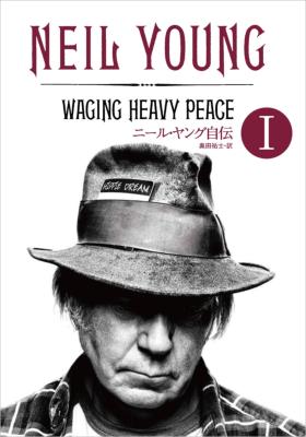 ニール・ヤング自伝 1 : Neil Young | HMVu0026BOOKS online - 9784861919251