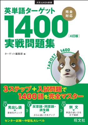 英単語ターゲット1400 4訂版 実戦問題集 大学juken新書英単語ターゲット1400 ターゲット編集部 Hmv Books Online