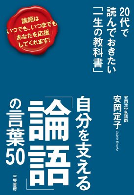 自分を支える 論語 の言葉50 代で読んでおきたい 一生の教科書 安岡定子 Hmv Books Online