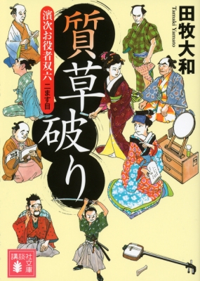 質草破り 濱次お役者双六 二ます目 講談社文庫 : 田牧大和 | HMV&BOOKS