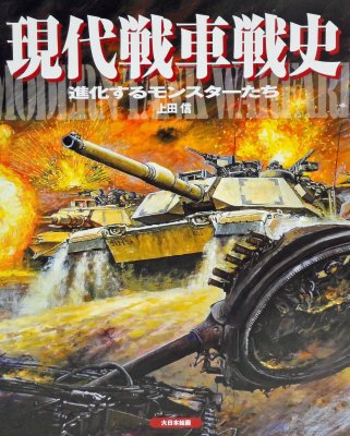 Hmv店舗在庫一覧 現代戦車戦史 進化するモンスターたち 上田信 Hmv Books Online