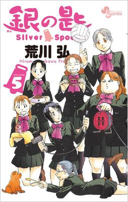 銀の匙 Silver Spoon 5 銀のスプーン2本付き特別版 小学館プラス・アン