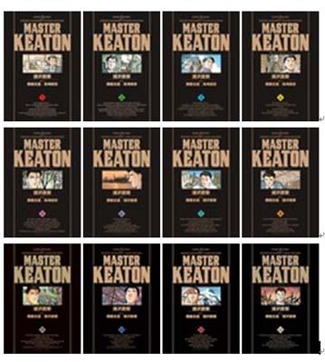 MASTER KEATON / 1〜12 完全版