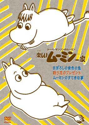 トーベ・ヤンソンのムーミン::楽しいムーミン一家 まぼろしの金色の魚/歌う花のプレゼント/ムーミンのすてきな夢 : ムーミン | HMVu0026BOOKS  online - VIBG-5058