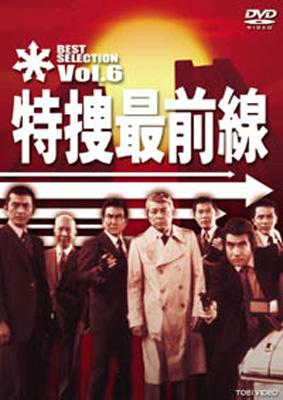 特捜最前線 BEST SELECTION VOL.6 : 特捜最前線 | HMVu0026BOOKS online - DSTD-7416