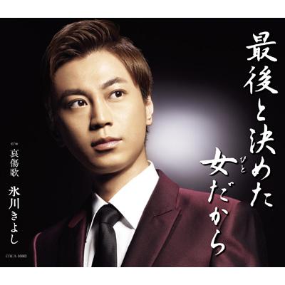 最後と決めた女だから c/w哀傷歌 : 氷川きよし | HMV&BOOKS online