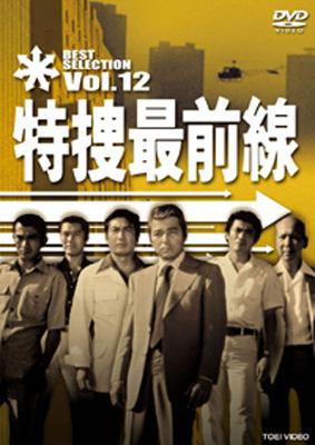 特捜最前線 BEST SELECTION VOL.12 : 特捜最前線 | HMV&BOOKS online