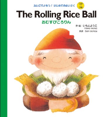 Rolling Rice Ball おむすびころりん えいごでよもう!はじめてのめい