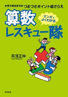 算数レスキュー隊 小学4年生までのつまずき総ざらえ マンガでよくわかる 高濱正伸 Hmv Books Online