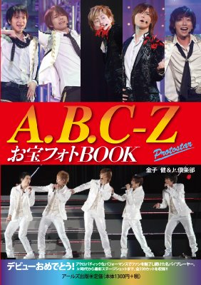 A.B.C‐Zお宝フォトBOOK Protostar RECO　BOOKS