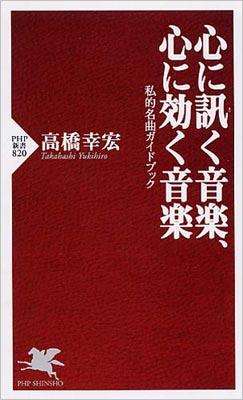 サイン本】心に訊く音楽 心に響く音楽 私的名曲ガイドブック PHP