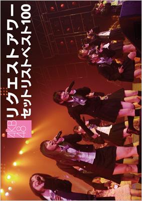 AKB48 リクエストアワー セットリストベスト100 2008 : AKB48 