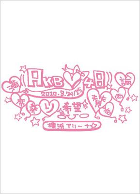 AKB48 満席祭り希望 賛否両論 チームAデザインボックス [DVD] i8my1cf ...