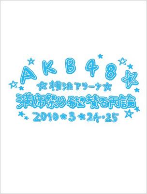 AKB48 満席祭り希望 賛否両論 チームBデザインボックス : AKB48 ...
