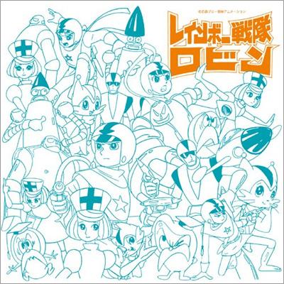 アニメ・ミュージック・カプセル「レインボー戦隊ロビン」 | HMV&BOOKS ...