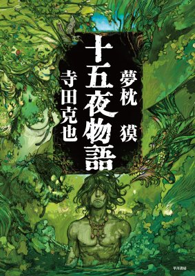 Images Of 夢枕獏 Japaneseclass Jp