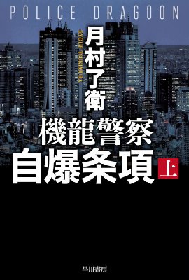 機龍警察 自爆条項 上 ハヤカワ文庫ja 月村了衛 Hmv Books Online