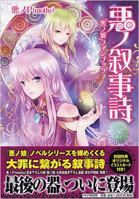 悪ノ娘シリーズ 初版 まとめ売り 悪ノ大罪 小説 www.poltekkes-bsi.ac.id