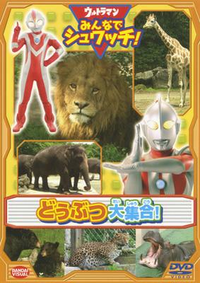 ウルトラマン みんなでシュワッチ どうぶつ大集合 ウルトラマン Hmv Books Online bk 4440