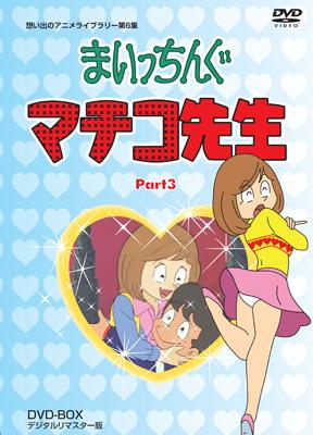 まいっちんぐマチコ先生 DVD-BOX PART3 デジタルリマスター版 
