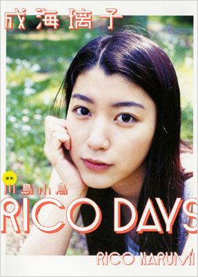 Rico Days 成海璃子写真集 成海璃子 Hmv Books Online