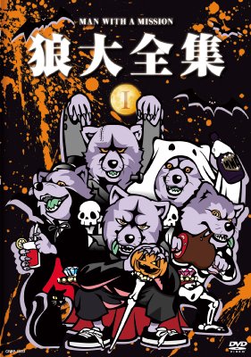 エンタメ/ホビーMAN WITH A MISSION 狼大全集(DVD) - ミュージック