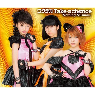 ワクテカ TAKE A CHANCE 【初回限定盤B】 : モーニング娘