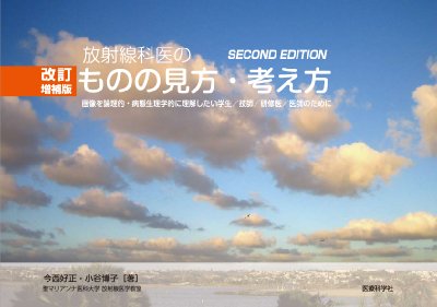 改訂増補版放射線科医のものの見方 考え方 画像を理論的 病態生理学的に理解したい学生 技師 研修医 医師のために 今西好正 Hmv Books Online 改訂増補版放射線科医のものの見方 考え方 画像を理論的 病態生理学的に理解したい学生 技師 研修医 医師のために 今西好正 Hmv Books Online