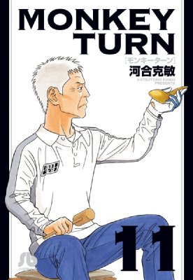 モンキーターン 11 小学館文庫 : 河合克敏 | HMV&BOOKS online