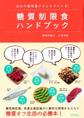 糖質制限食ハンドブック 食品の糖質量がひとめでわかる 大柳珠美 Hmv Books Online