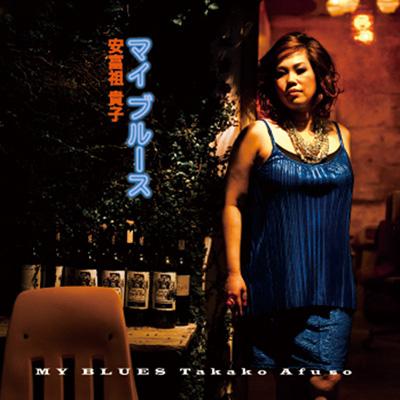 マイ ブルース : 安富祖貴子 | HMV&BOOKS online - YKCJ-4002
