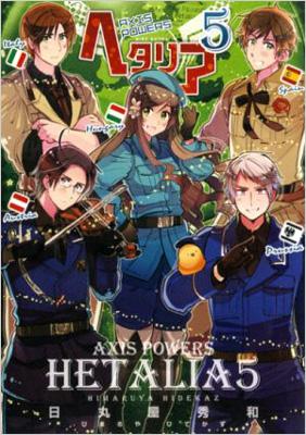 ヘタリア Axis Powers 5 バーズコミックスエクストラ 日丸屋秀和 Hmv Books Online