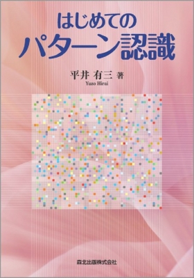 はじめてのパターン認識 : 平井有三 | HMV&BOOKS online - 9784627849716